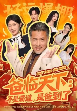 爸临天下：不是霸道，是爸到了（73集）精彩的网络短剧