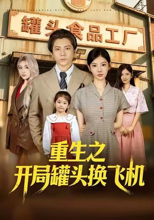 重生之开局罐头换飞机（71集）这个短剧太精彩了