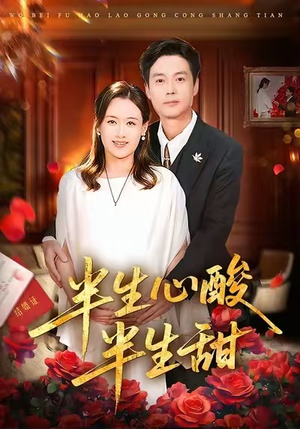 半生心酸半生甜（70集）最火短剧火出新年味