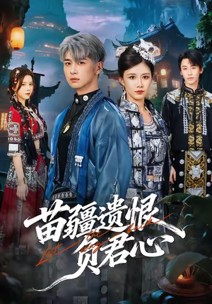 苗疆遗恨负君心（60集）我是土狗我爱看热门短剧