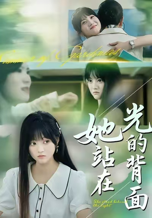 她站在光的背面（60集）一口气追完的短剧列表
