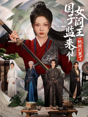 国子监来了个女阎王纨绔们哭了（81集）短剧全季限免大放送