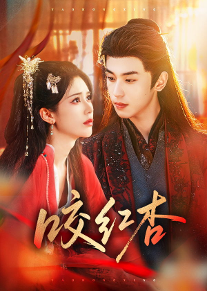 咬红杏（58集）精彩短剧视频持续更新中