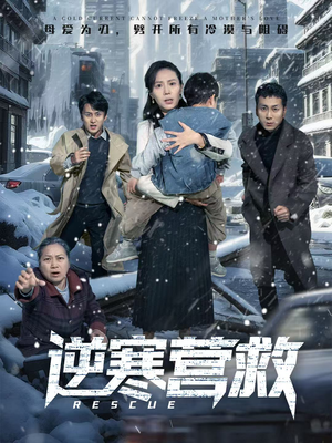 逆寒营救（61集）每日短剧追不停