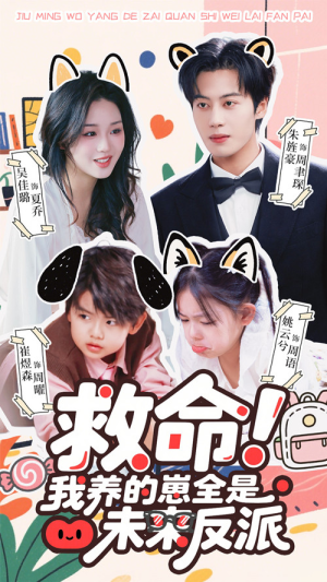 救命我养的崽全是未来反派（68集）这个短剧看着太上头了