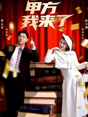 甲方我来了（55集）火热短剧抢先看