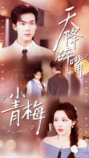 天降碎嘴小青梅（87集）穿越题材短剧免费看