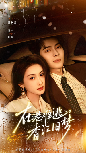 在港难逃，香江旧梦（108集）短剧终章免费大放送