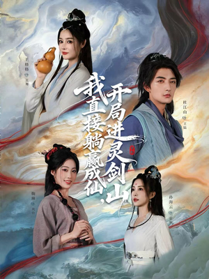 我直接躺赢成仙，开局进灵剑山（70集）免费短剧观看爽翻天