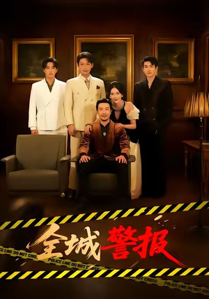 全城警报＆全城一级警报（73集）短剧全集连看不停歇