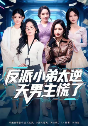 反派小弟太逆天男主慌了（62集）因为一个片段看了整部短剧