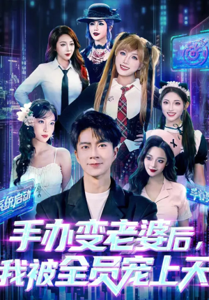 手办变老婆后我被全员宠上天（60集）夸克网盘短剧在线看