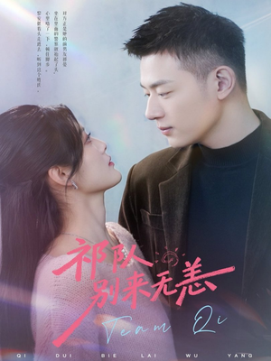 祁队别来无恙（72集）短剧爆款全集在线播