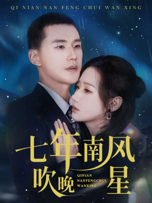 七年南风吹晚星（61集）下崽红果短剧免费看全集