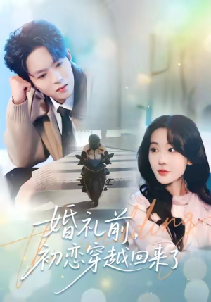婚礼前初恋穿越回来了（100集）免费的短剧资源大全推荐