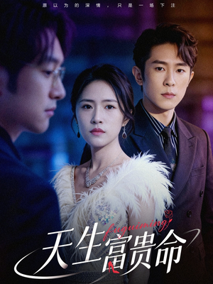 天生富贵命（48集）热播短剧排行榜