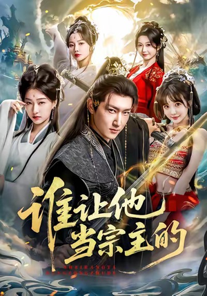 谁让他当宗主的（82集）越看越精彩的短剧