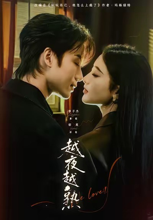 入夜我们谈恋爱（69集）享受免费看短剧大结局