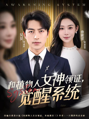 和植物人女神领证，觉醒系统（67集）无需付费短剧全集免费看