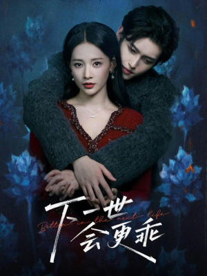 下一世会更乖（60集）每天分享好看精彩片段