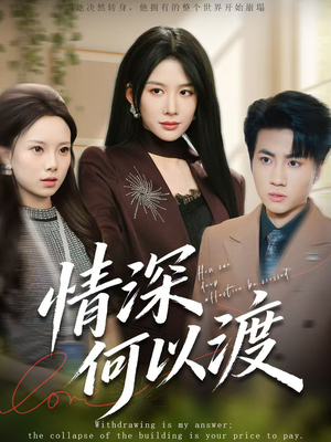 情深何以渡（62集）短剧全剧终合集放送