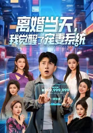 离婚当天，我觉醒了宠妻系统（70集）好看的短剧又来了