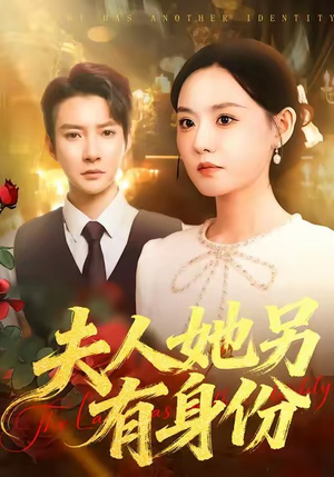 夫人她另有身份（100集）热门短剧推荐分享