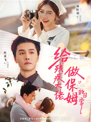 给残疾大佬做保姆的日常（81集）全集短剧都可以免费看