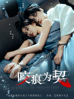 咬痕为契（76集）全集免费观看西瓜短剧