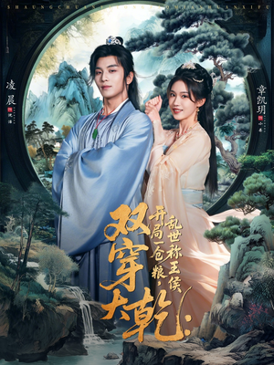 双穿大乾开局一仓粮乱世称王侯（72集）一口气追完的短剧列表汇总