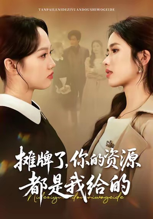 摊牌了，你的资源都是我给的（42集）火爆短剧来袭好看又上头的短剧