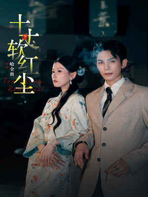 十丈软红尘（68集）免费短剧全集看
