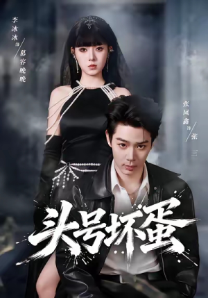 头号坏蛋（58集）免费短剧完整版在线观看