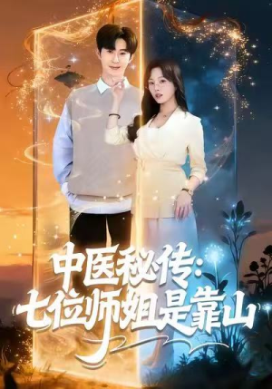 中医秘传：七位师姐是靠山（99集）短剧来袭敬请分享