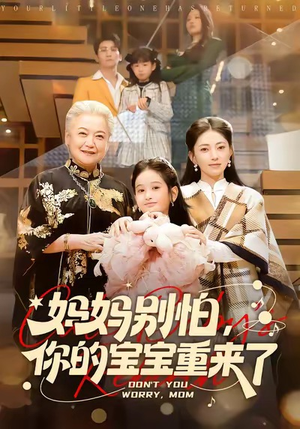 妈妈别怕，你的宝宝重来了（100集）零花钱看整部短剧