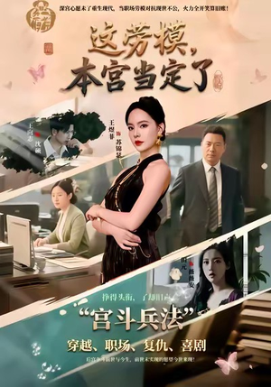 这劳模，本宫当定了（40集）爆款短剧热门推荐