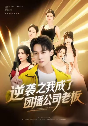 逆袭之我成了团播公司老板（82集）短剧全集无删完整版