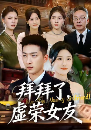 拜拜了，虚荣女友（70集）一口气看到最新短剧大结局