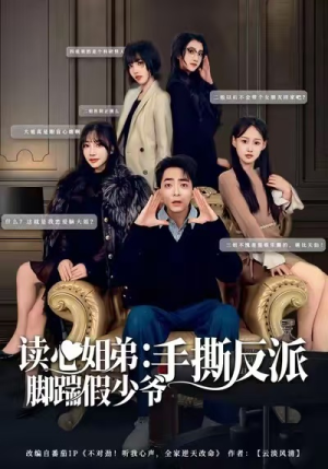 读心姐弟：脚踹假少爷手撕反派（80集）最新短剧热门推荐