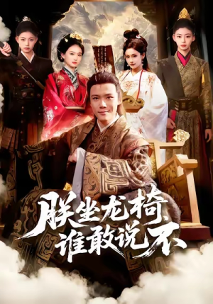 朕坐龙椅谁敢说不（106集）一口气追完的短剧列表