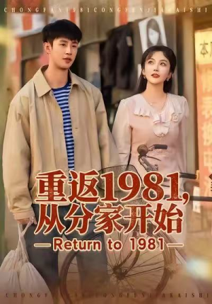 重返1981，从分家开始（90集）短剧完结篇全集连播