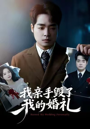我亲手毁了我的婚礼（35集）终于可以免费看短剧了