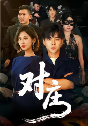 对庄（60集）短剧已完结一口气看完真爽