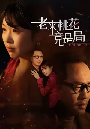 老来桃花竟是局（42集）好看又上头的短剧来了