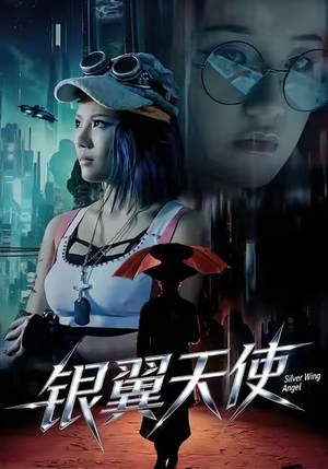 银翼天使（25集）在线观看全集免费短剧