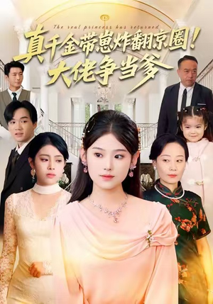 真千金带崽炸翻京圈！大佬争当爹（71集）爱上这部短剧推荐给你们