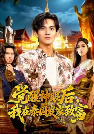 觉醒神眼后，我在泰国发家致富（112集）短剧全集热力排行榜之一