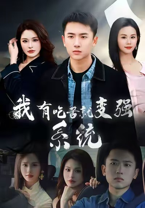 我有吃苦就变强系统（80集）热门短剧电影推荐