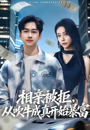相亲被拒，从吹牛成真开始暴富（80集）免费观看最新短剧