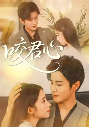 咬君心（42集）短剧后续更精彩